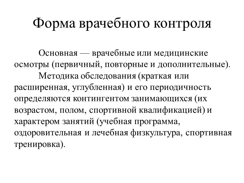 Форма врачебного контроля  Основная — врачебные или медицинские осмотры (первичный, повторные и дополнительные).